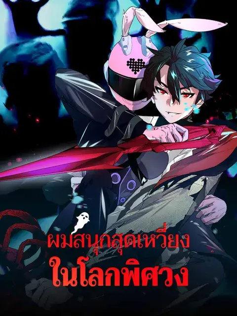ผมสนุกสุดเหวี่ยงในโลกพิศวง ซับไทย