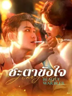 ชะตาขังใจ ซับไทย