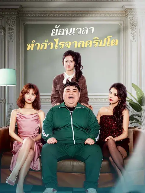 ย้อนเวลา ทำกำไรจากคริปโต ซับไทย