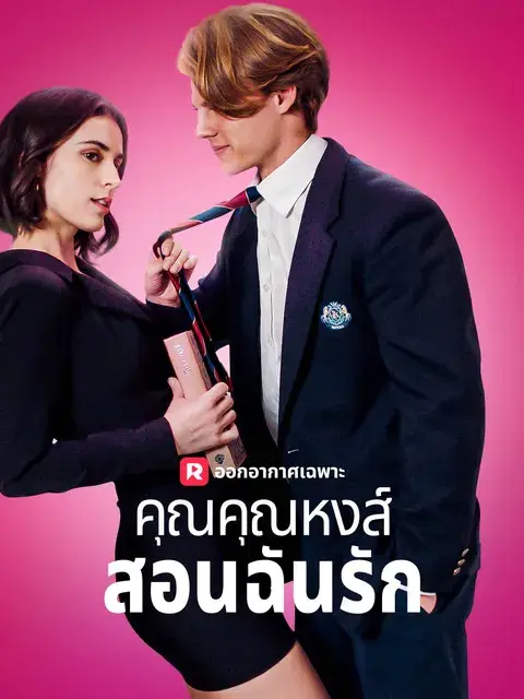 คุณคุณหงส์สอนฉันรัก ซับไทย