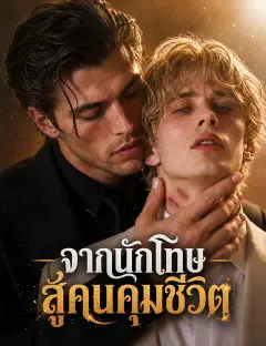 จากนักโทษสู่คนคุมชีวิต ซับไทย