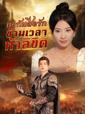 แจกันสื่อรัก ข้ามเวลาท้าลิขิต ซับไทย