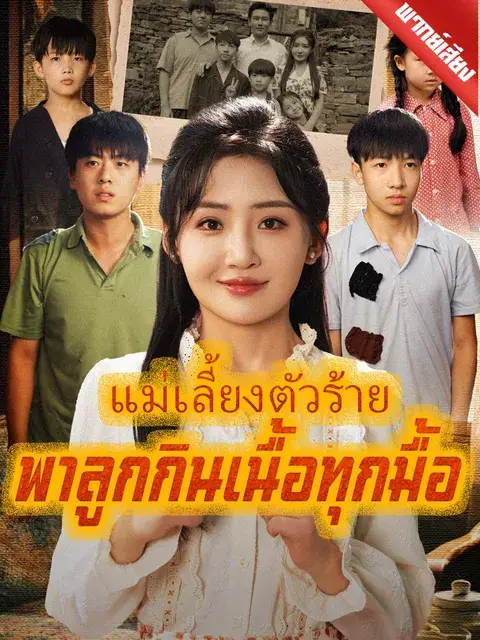 แม่เลี้ยงตัวร้ายพาลูกกินเนื้อทุกมื้อ พากย์ไทย