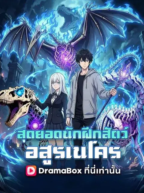 สุดยอดนักฝึกสัตว์อสูรเนโคร ซับไทย