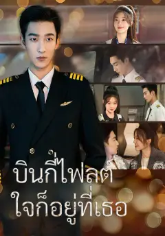 บินกี่ไฟลต์ใจก็อยู่ที่เธอ ซับไทย