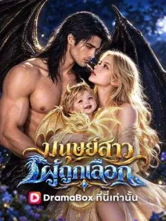 มนุษย์สาวผู้ถูกเลือก พากย์ไทย