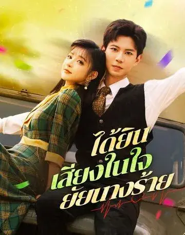 ได้ยินเสียงในใจยัยนางร้าย ซับไทย