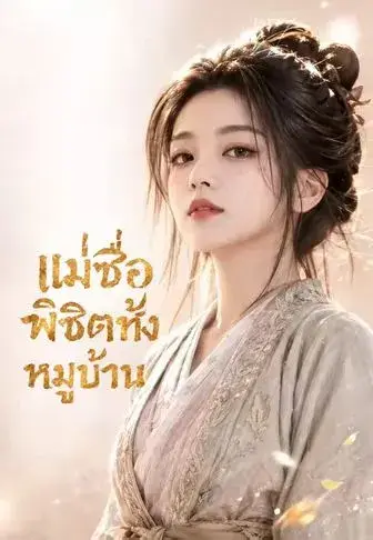 แม่ซื่อพิชิตทั้งหมู่บ้าน ซับไทย