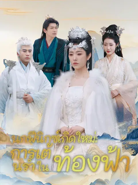 นกฟีนิกซ์เกิดใหม่: การเต้นรำในท้องฟ้า ซับไทย