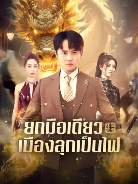 ยกมือเดียว เมืองลุกเป็นไฟ ซับไทย