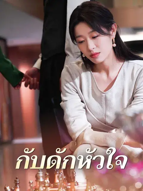 กับดักหัวใจ ซับไทย