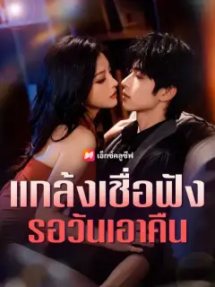 แกล้งเชื่อฟัง รอวันเอาคืน ซับไทย