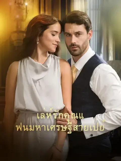 เล่ห์รักคุณแฟนมหาเศรษฐีสายเปย์ ซับไทย