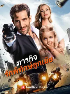 ภารกิจรักพิทักษ์ลูกเมีย ซับไทย