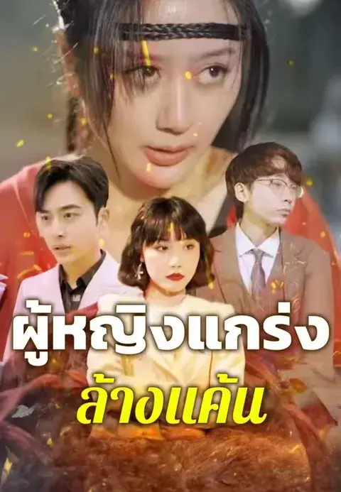 ผู้หญิงแกร่งล้างแค้น ซับไทย