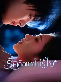 รักลึกแต่ไม่รู้ใจ ซับไทย