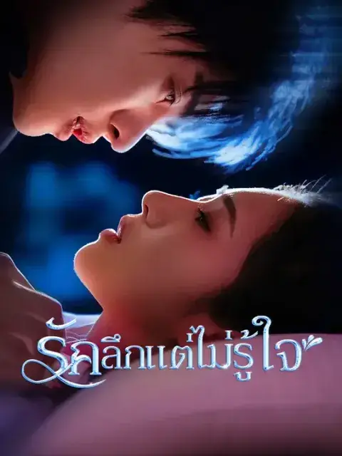 รักลึกแต่ไม่รู้ใจ ซับไทย