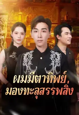 ผมมีตาทิพย์มองทะลุสรรพสิ่ง ซับไทย