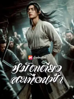 หมัดเดียวสะเทือนฟ้า ซับไทย