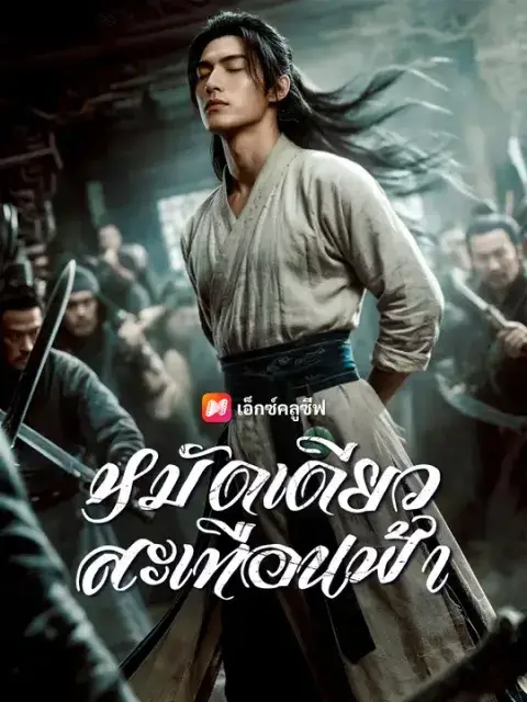 หมัดเดียวสะเทือนฟ้า ซับไทย