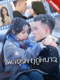 เพลงรักฤดูหนาว พากย์ไทย