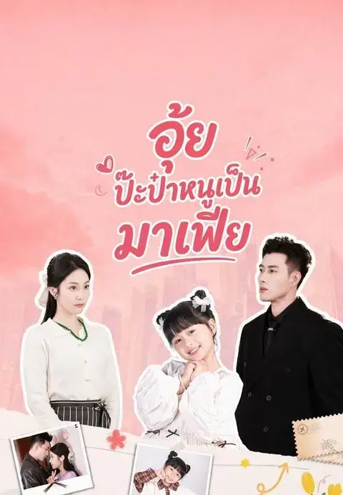 อุ้ย ป๊ะป๋าหนูเป็นมาเฟีย ซับไทย
