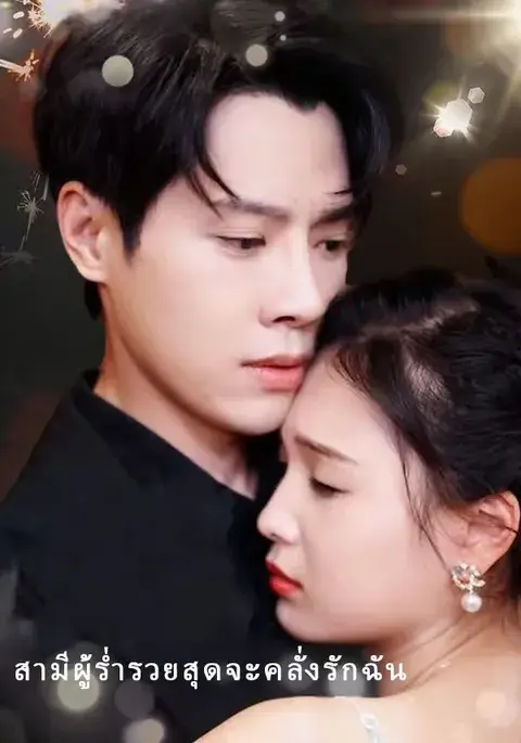 สามีผู้ร่ำรวยสุดจะคลั่งรักฉัน ซับไทย