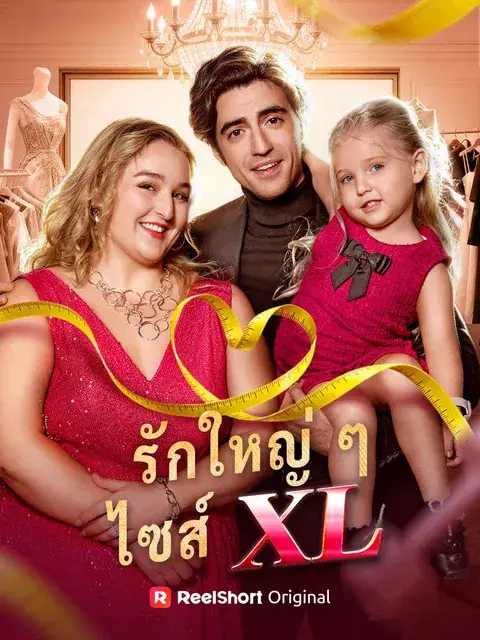 รักใหญ่ ๆ ไซส์ XL ซับไทย