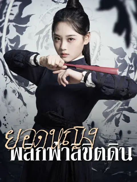 ยอดหญิง พลิกฟ้าลิขิตดิน ซับไทย