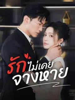 รักไม่เคยจางหาย ซับไทย