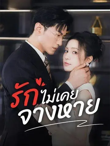 รักไม่เคยจางหาย ซับไทย