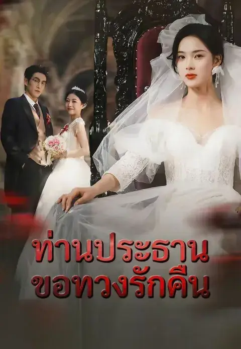 ท่านประธานขอทวงรักคืน พากย์ไทย