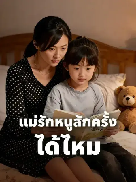 แม่รักหนูสักครั้ง ได้ไหม ซับไทย