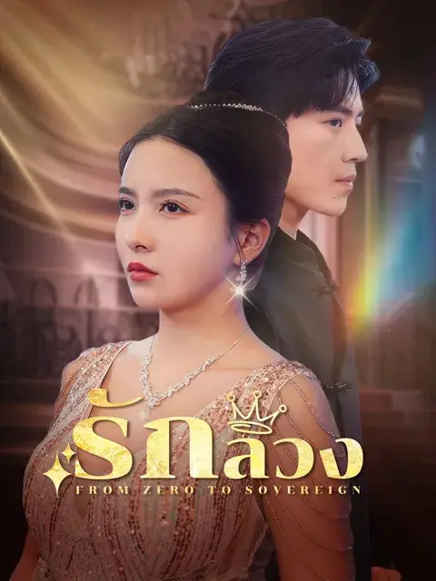 รักลวง ซับไทย