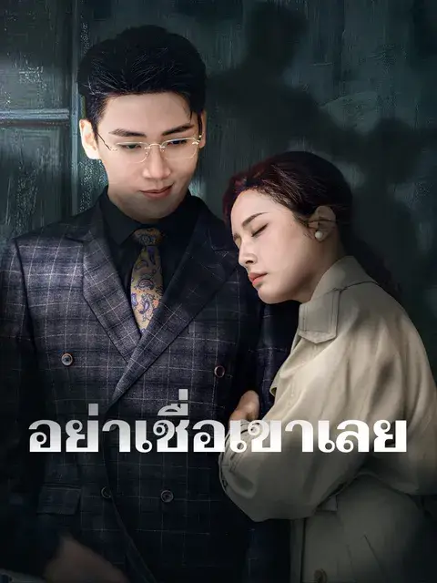 อย่าเชื่อเขาเลย ซับไทย