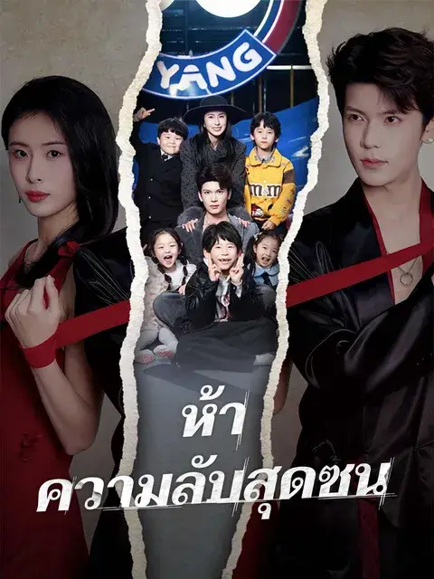 ห้าความลับสุดซน ซับไทย