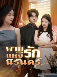 พายุแห่งรักนิรันดร์ ซับไทย