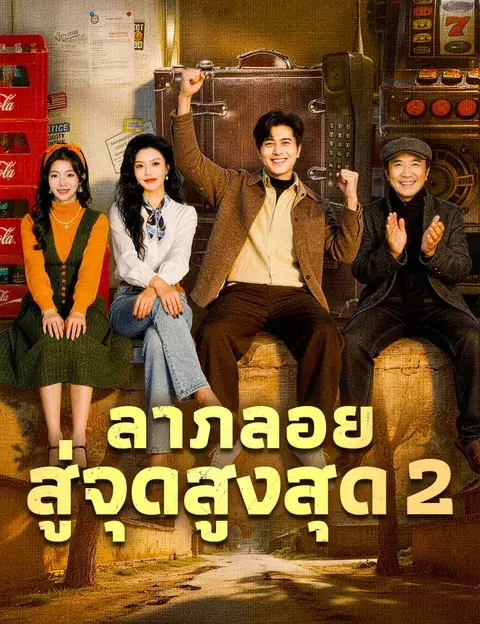 ลาภลอยสู่จุดสูงสุด 2 ซับไทย