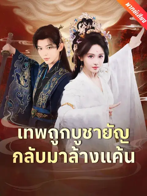 เทพถูกบูชายัญ กลับมาล้างแค้น พากย์ไทย