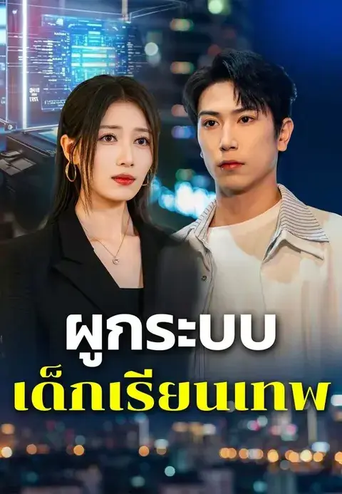 ผูกระบบเด็กเรียนเทพ ซับไทย