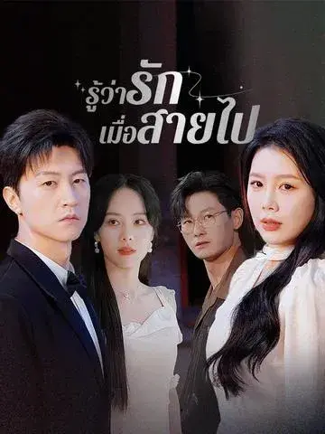 รู้ว่ารักเมื่อสายไป ซับไทย