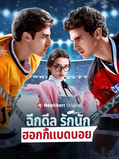ฉีกดีลรักนักฮอกกี้แบดบอย ซับไทย