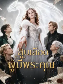สูบเลือดผู้มีพระคุณ ซับไทย