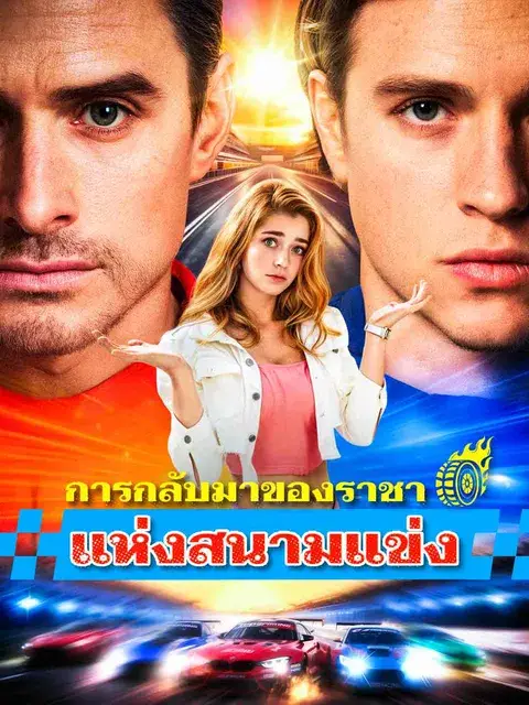 การกลับมาของราชาแห่งสนามแข่ง ซับไทย