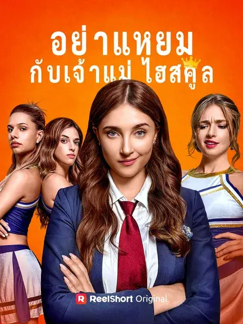 อย่าแหยมกับเจ้าแม่ไฮสคูล ซับไทย
