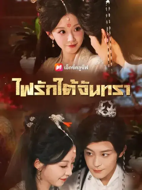 ไฟรักใต้จันทรา ซับไทย