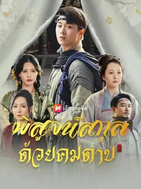พิสูจน์สกุล ด้วยคมดาบ พากย์ไทย