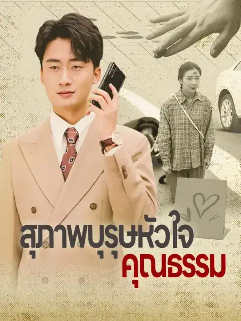 สุภาพบุรุษหัวใจคุณธรรม ซับไทย