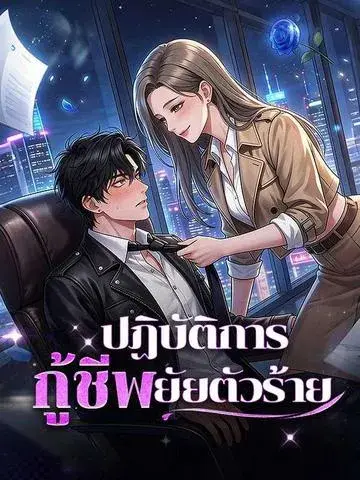 ปฏิบัติการกู้ชีพยัยตัวร้าย ซับไทย