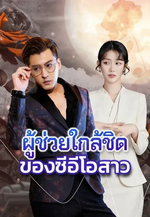 ผู้ช่วยใกล้ชิดของซีอีโอสาว ซับไทย